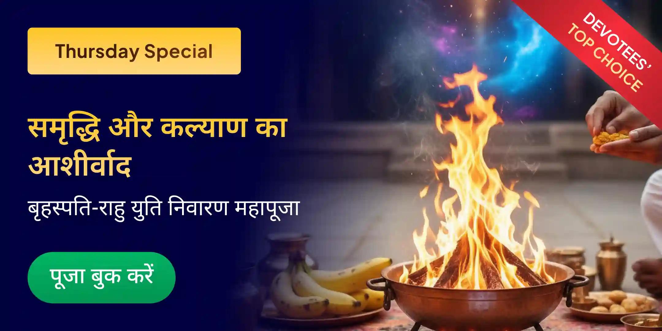 बृहस्पति-राहु युति दोष निवारण 18,000 राहु मूल मंत्र जाप, 16,000 बृहस्पति मूल मंत्र जाप और हवन बृहस्पति-राहु युति दोष निवारण 18,000 राहु मूल मंत्र जाप, 16,000 बृहस्पति मूल मंत्र जाप और हवन