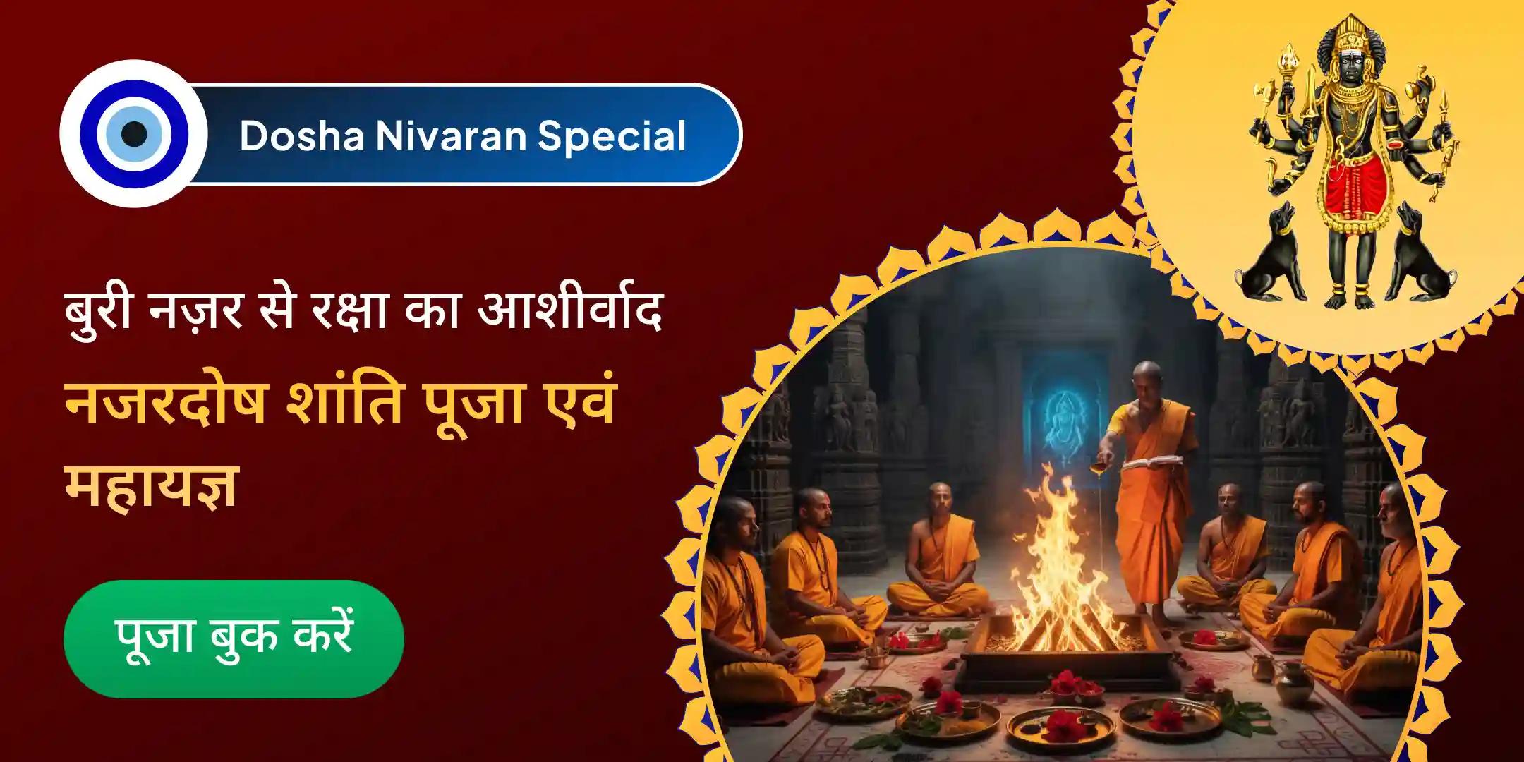 नज़र दोष (बुरी नज़र) शांति पूजा और यज्ञ नज़र दोष (बुरी नज़र) शांति पूजा और यज्ञ