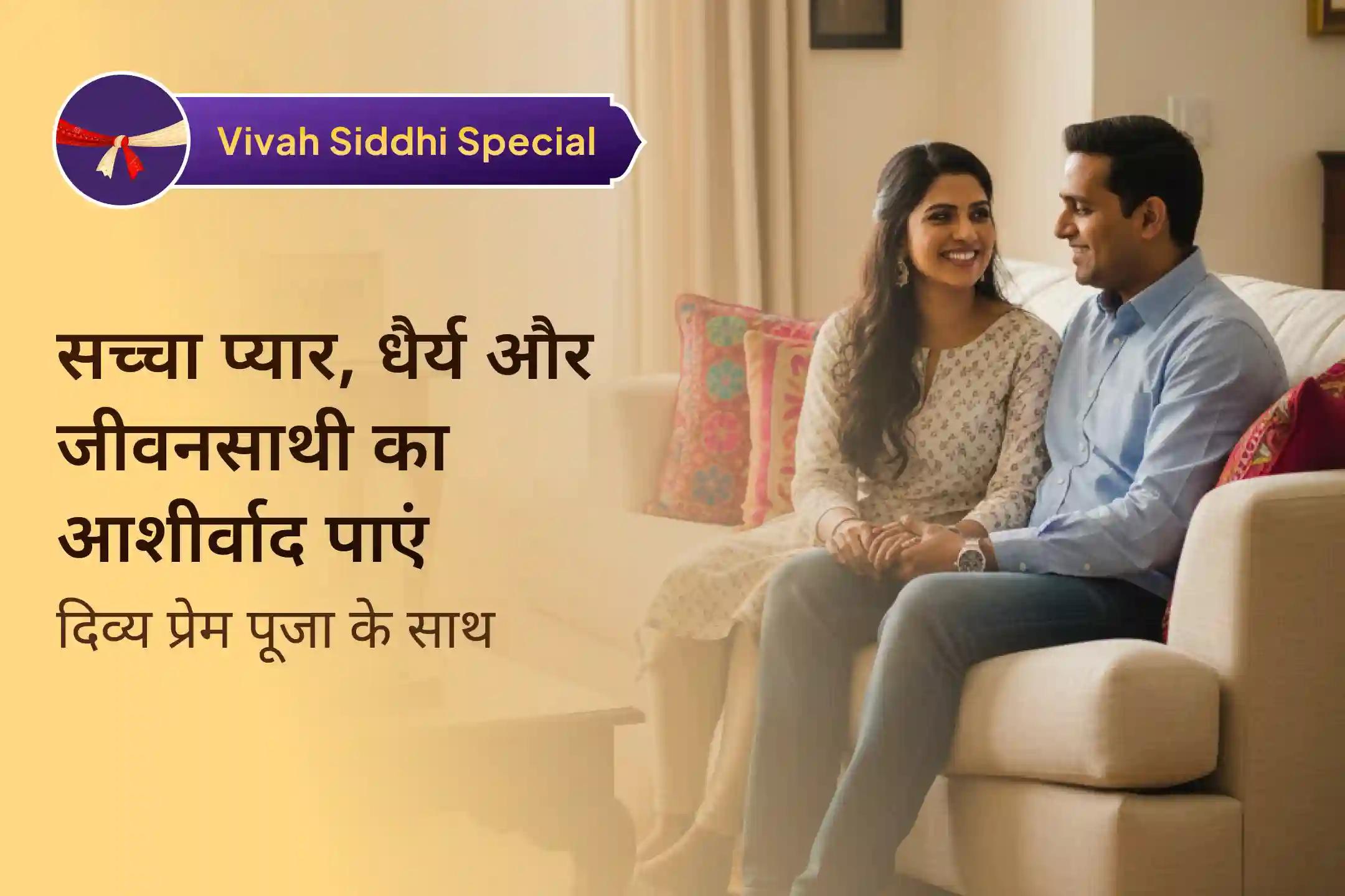 рд╡реИрд╡рд╛рд╣рд┐рдХ рд╕рдорд╕реНрдпрд╛рдУрдВ рдХрд╛ рд╕рдорд╛рдзрд╛рди , рдЙрдкрдЪрд╛рд░ рдкреВрдЬрд╛ рд╡реИрд╡рд╛рд╣рд┐рдХ рд╕рдорд╕реНрдпрд╛рдУрдВ рдХрд╛ рд╕рдорд╛рдзрд╛рди , рдЙрдкрдЪрд╛рд░ рдкреВрдЬрд╛