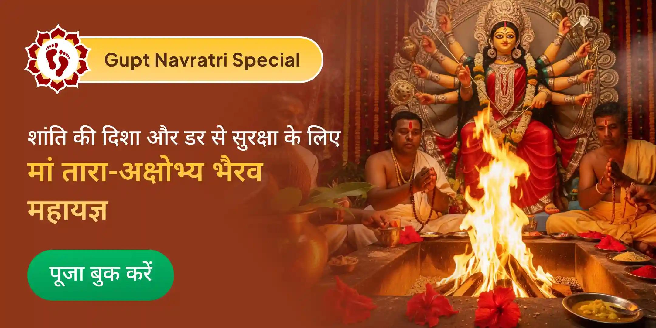 माँ तारा पूजन एवं अक्षोभ्य भैरव पंचामृत अभिषेक एवं महायज्ञ माँ तारा पूजन एवं अक्षोभ्य भैरव पंचामृत अभिषेक एवं महायज्ञ