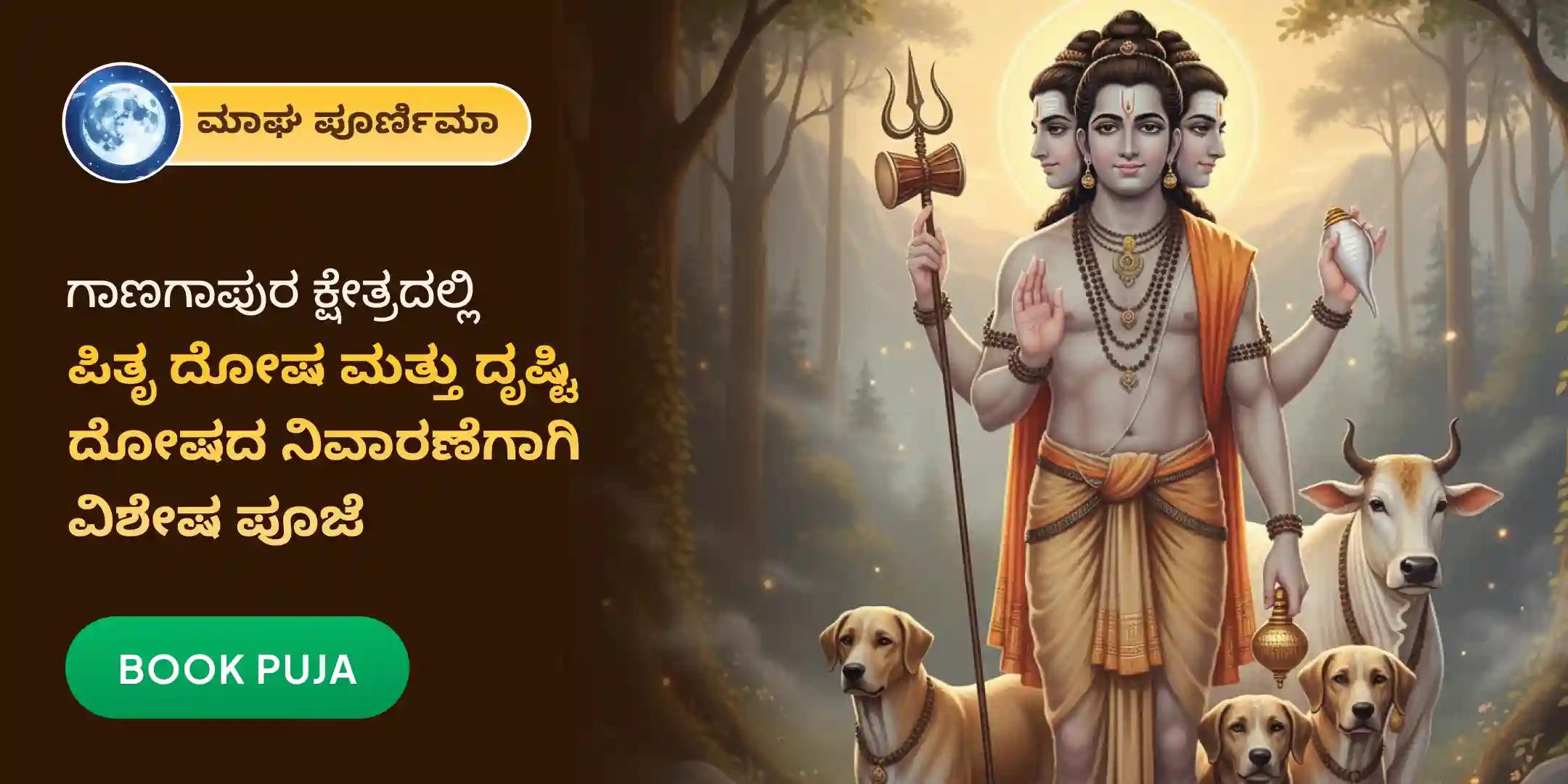 ಗಾಣಗಾಪುರ ಕ್ಷೇತ್ರದಲ್ಲಿ ಗುರು ದತ್ತಾತ್ರೇಯ ಹೋಮ ಗಾಣಗಾಪುರ ಕ್ಷೇತ್ರದಲ್ಲಿ ಗುರು ದತ್ತಾತ್ರೇಯ ಹೋಮ