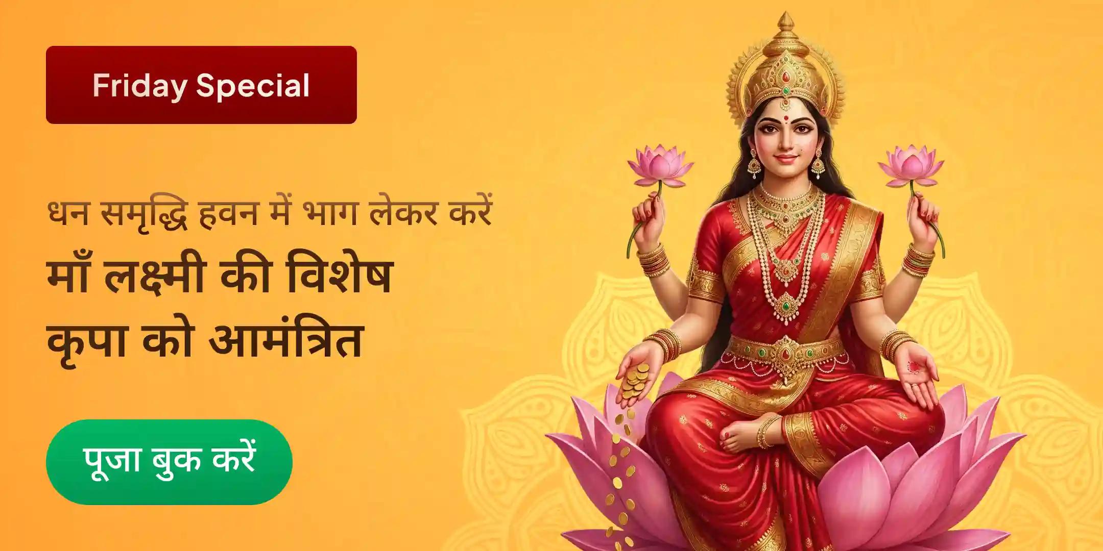 11,000 महालक्ष्मी मंत्र जाप, वैभव लक्ष्मी पूजा और धन समृद्धि हवन 11,000 महालक्ष्मी मंत्र जाप, वैभव लक्ष्मी पूजा और धन समृद्धि हवन
