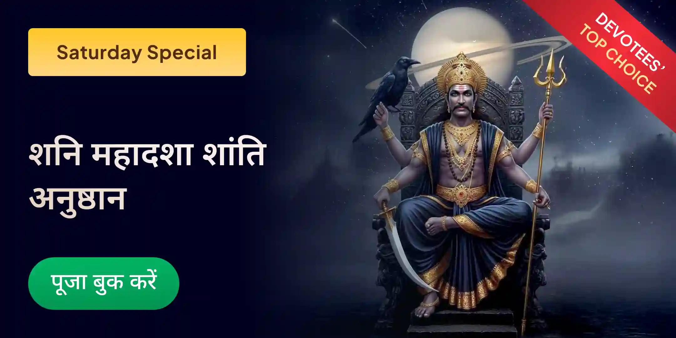 शनि साढ़े साती पीड़ा शांति महापूजा, शनि तिल तेल अभिषेक और महादशा शांति महापूजा शनि साढ़े साती पीड़ा शांति महापूजा, शनि तिल तेल अभिषेक और महादशा शांति महापूजा