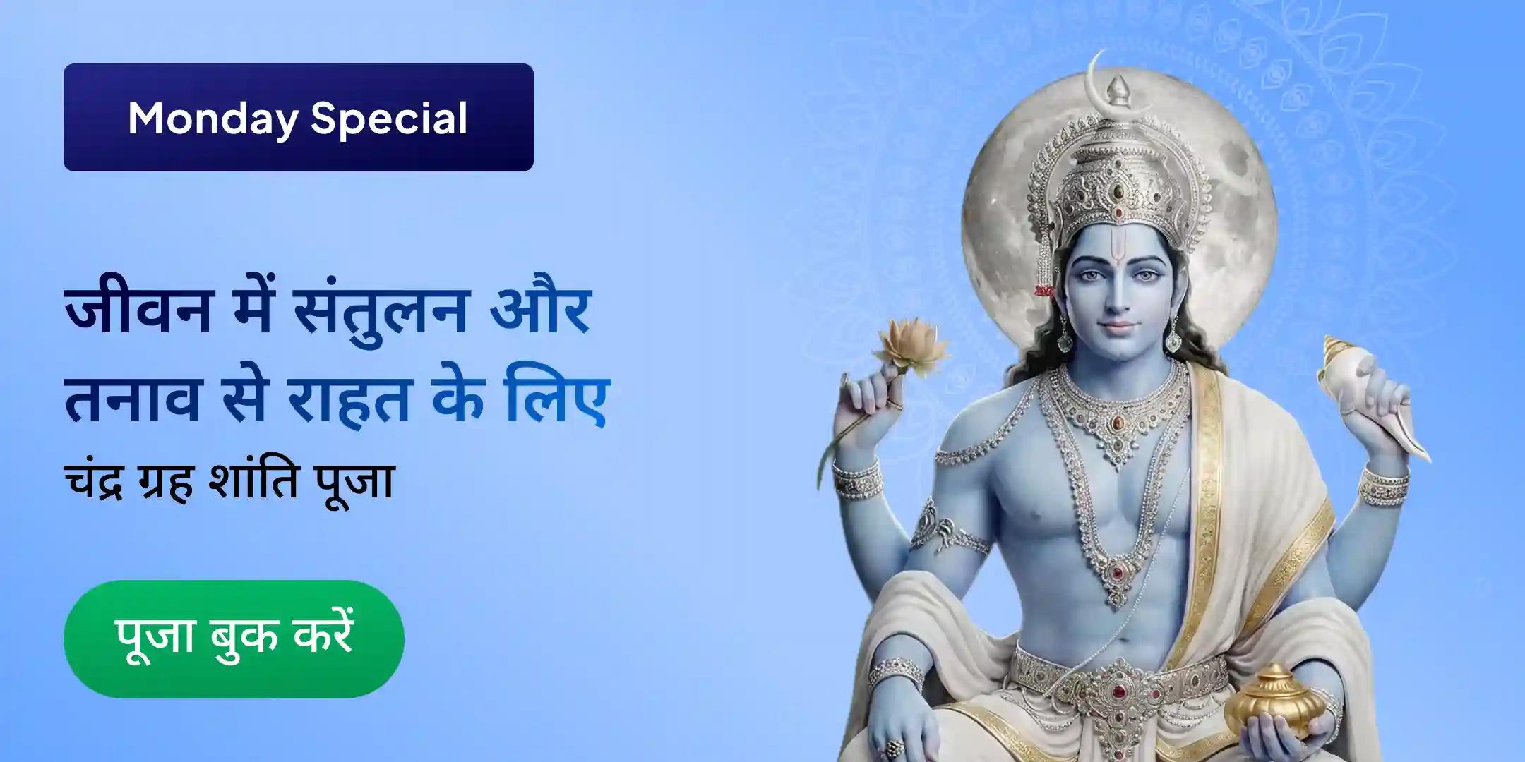 चंद्र दोष निवारण पूजा एवं रुद्राभिषेक चंद्र दोष निवारण पूजा एवं रुद्राभिषेक