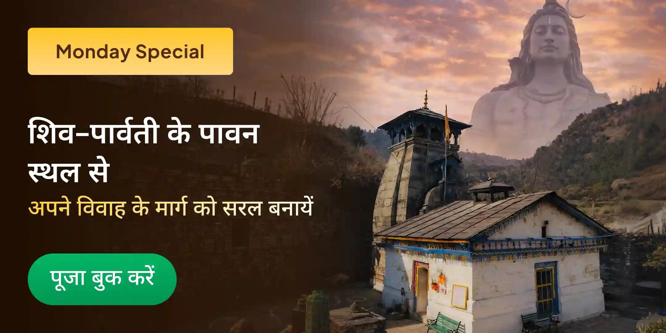 शिव-पार्वती विवाह पूजन, देवी महात्म्य पाठ एवं अर्धनारीश्वर पूजन शिव-पार्वती विवाह पूजन, देवी महात्म्य पाठ एवं अर्धनारीश्वर पूजन