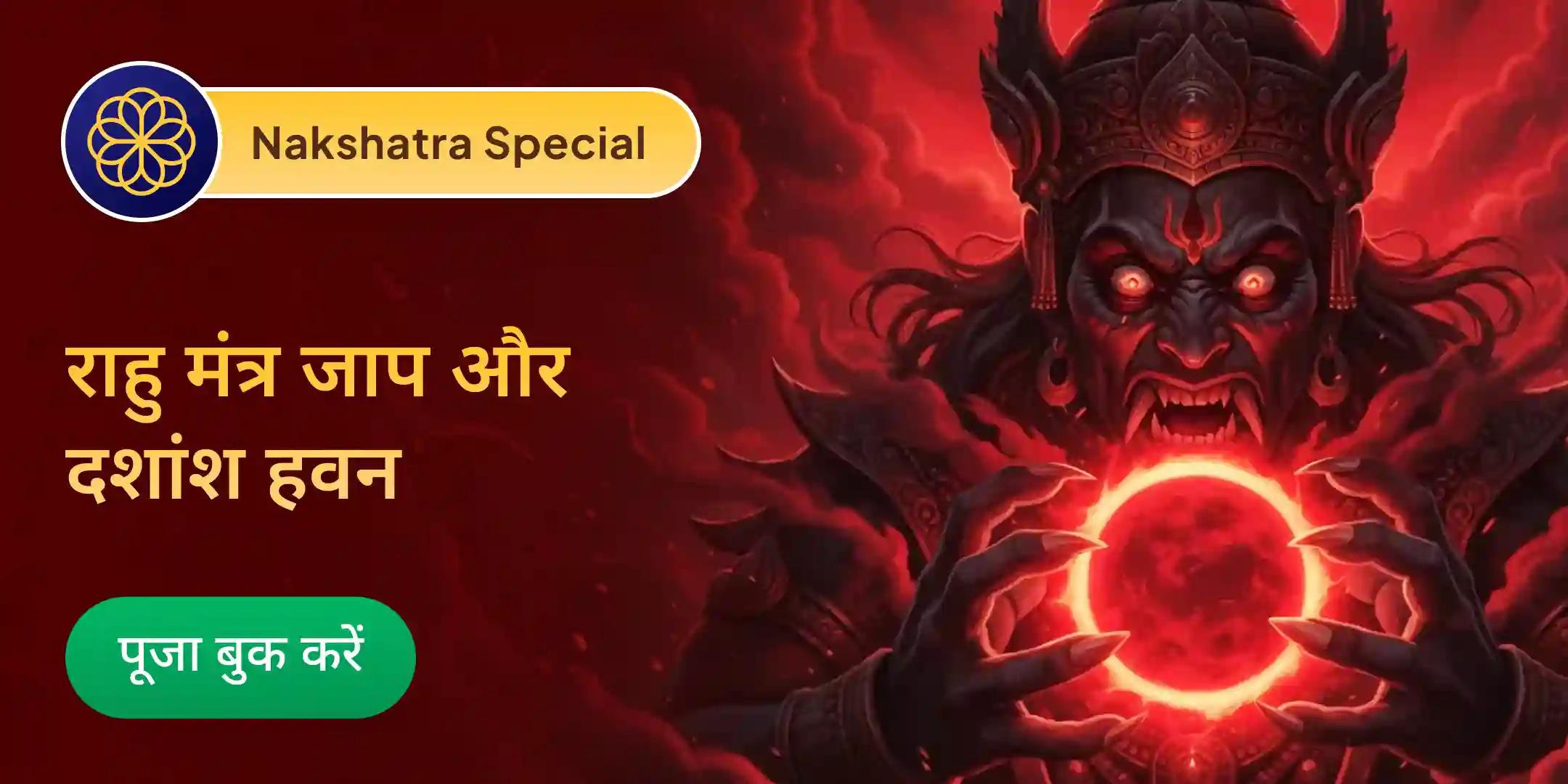 18,000 राहु मूल मंत्र जाप और दशांश हवन 18,000 राहु मूल मंत्र जाप और दशांश हवन