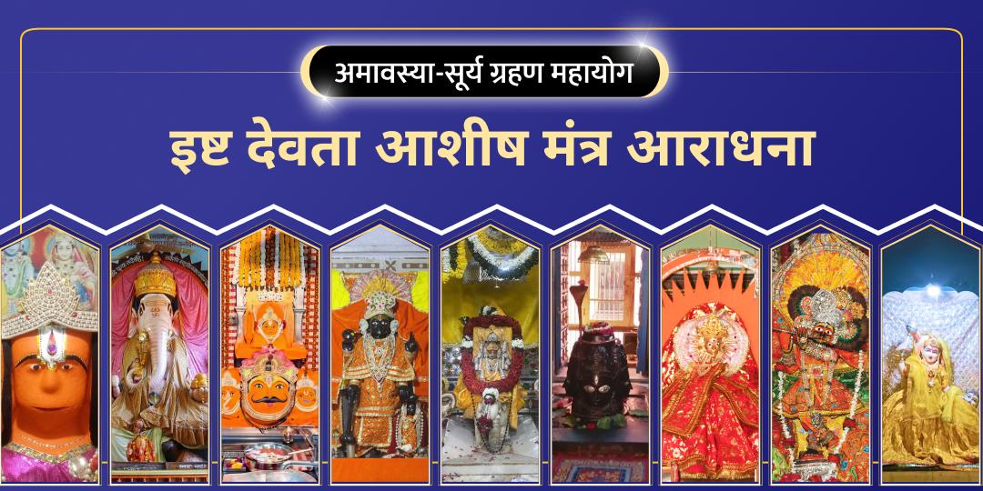 जब अमावस्या पर चढ़े सूर्य ग्रहण का रंग, तब चढ़ावे से होगा नौ शक्तियाँ का आशीर्वाद आपके संग! इस अमोघ अवसर का लाभ उठाएं। जब अमावस्या पर चढ़े सूर्य ग्रहण का रंग, तब चढ़ावे से होगा नौ शक्तियाँ का आशीर्वाद आपके संग! इस अमोघ अवसर का लाभ उठाएं।