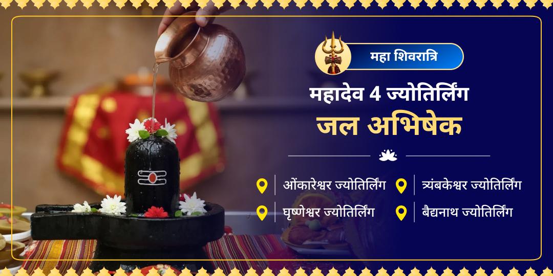 हलाहल विष हरनेवाले और विश्व की रक्षा करनेवाले महादेव हरेंगे आपके जीवन के हर कष्ट! बैद्यनाथ से त्र्यंबकेश्वर तक, 4 जाग्रत ज्योतिर्लिंगों में महाभिषेक कर पाएं शक्तिशाली शिव कवच। हलाहल विष हरनेवाले और विश्व की रक्षा करनेवाले महादेव हरेंगे आपके जीवन के हर कष्ट! बैद्यनाथ से त्र्यंबकेश्वर तक, 4 जाग्रत ज्योतिर्लिंगों में महाभिषेक कर पाएं शक्तिशाली शिव कवच।