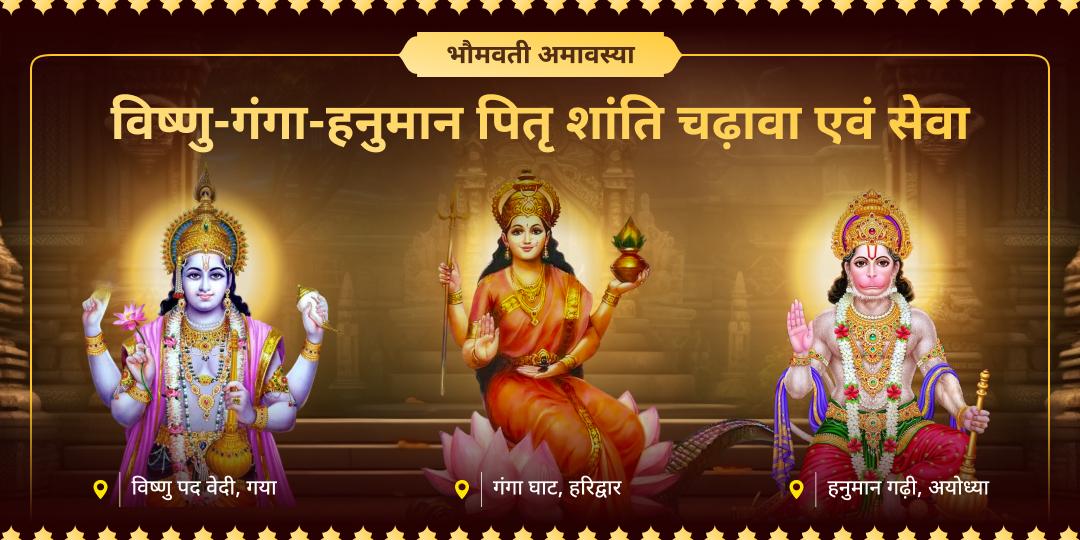 पूर्वजों को मुक्ति, शत्रुओं पर विजय और कर्ज से छुटकारा! भौमवती अमावस्या पर एकसाथ हरि-हनुमंत-गंगा आशीष पाएं। पूर्वजों को मुक्ति, शत्रुओं पर विजय और कर्ज से छुटकारा! भौमवती अमावस्या पर एकसाथ हरि-हनुमंत-गंगा आशीष पाएं।