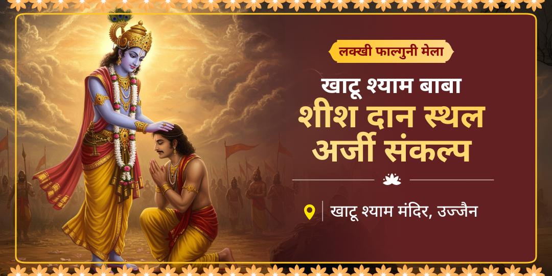 जहाँ वीर बर्बरीक ने शीश दान कर 'श्याम' होने का वरदान पाया, उस चुलकाना धाम से जोड़ें अपना भाग्य! 21 से 28 फ़रवरी का अर्जी संकल्प लें। जहाँ वीर बर्बरीक ने शीश दान कर 'श्याम' होने का वरदान पाया, उस चुलकाना धाम से जोड़ें अपना भाग्य! 21 से 28 फ़रवरी का अर्जी संकल्प लें।