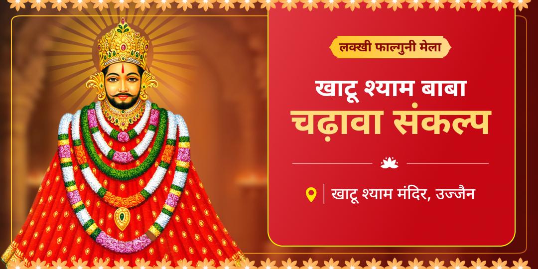 कलियुग के अवतारी का सबसे बड़ा महापर्व! सिर्फ एक बार की अर्जी नहीं, फाल्गुन मेले के 8 दिनों तक बाबा की छत्रछाया में रहने का चढ़ावा संकल्प लें। कलियुग के अवतारी का सबसे बड़ा महापर्व! सिर्फ एक बार की अर्जी नहीं, फाल्गुन मेले के 8 दिनों तक बाबा की छत्रछाया में रहने का चढ़ावा संकल्प लें।