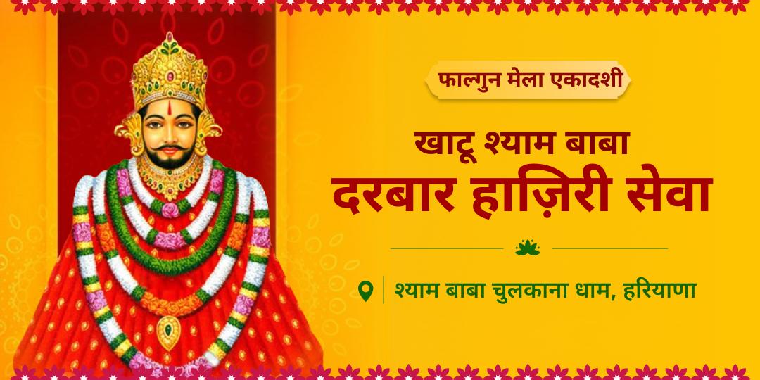 जहाँ बाबा ने शीश दान दिया, उस पावन चौखट तक पहुँचाएं अपनी अर्जी! फाल्गुनी एकादशी पर घर बैठे बाबा के दरबार में हाज़िरी लगाएं। जहाँ बाबा ने शीश दान दिया, उस पावन चौखट तक पहुँचाएं अपनी अर्जी! फाल्गुनी एकादशी पर घर बैठे बाबा के दरबार में हाज़िरी लगाएं।