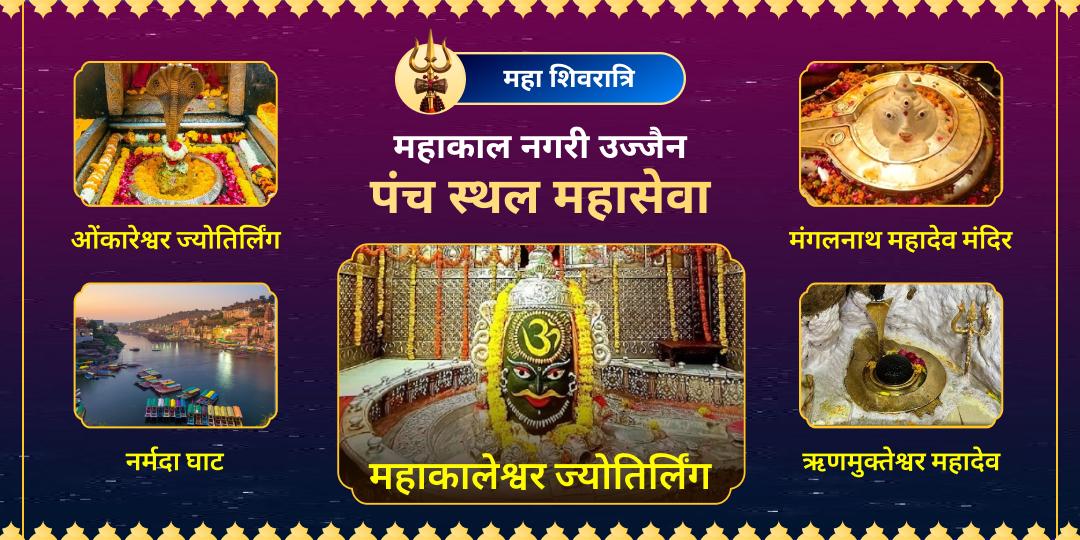 महा शिवरात्रि के दिन महाकालेश्वर ज्योतिर्लिंग सहित उज्जैन के श्रेष्ठ जाग्रत पंचस्थलों पर शिव सम्पूर्ण महासेवा करें - काल विजयी महाकाल का आशीष पाएं। महा शिवरात्रि के दिन महाकालेश्वर ज्योतिर्लिंग सहित उज्जैन के श्रेष्ठ जाग्रत पंचस्थलों पर शिव सम्पूर्ण महासेवा करें - काल विजयी महाकाल का आशीष पाएं।