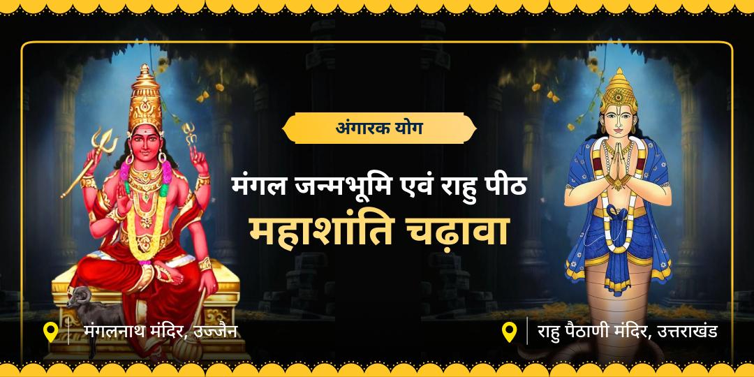 अंगार को शक्ति और भ्रम को विवेक में बदलें! 23 फरवरी के अंगारक योग के अशुभ प्रभाव से बचने हेतु मंगल ग्रह और राहु के मंदिरों में चढ़ावा कर अपनी सुरक्षा सुनिश्चित करें। अंगार को शक्ति और भ्रम को विवेक में बदलें! 23 फरवरी के अंगारक योग के अशुभ प्रभाव से बचने हेतु मंगल ग्रह और राहु के मंदिरों में चढ़ावा कर अपनी सुरक्षा सुनिश्चित करें।