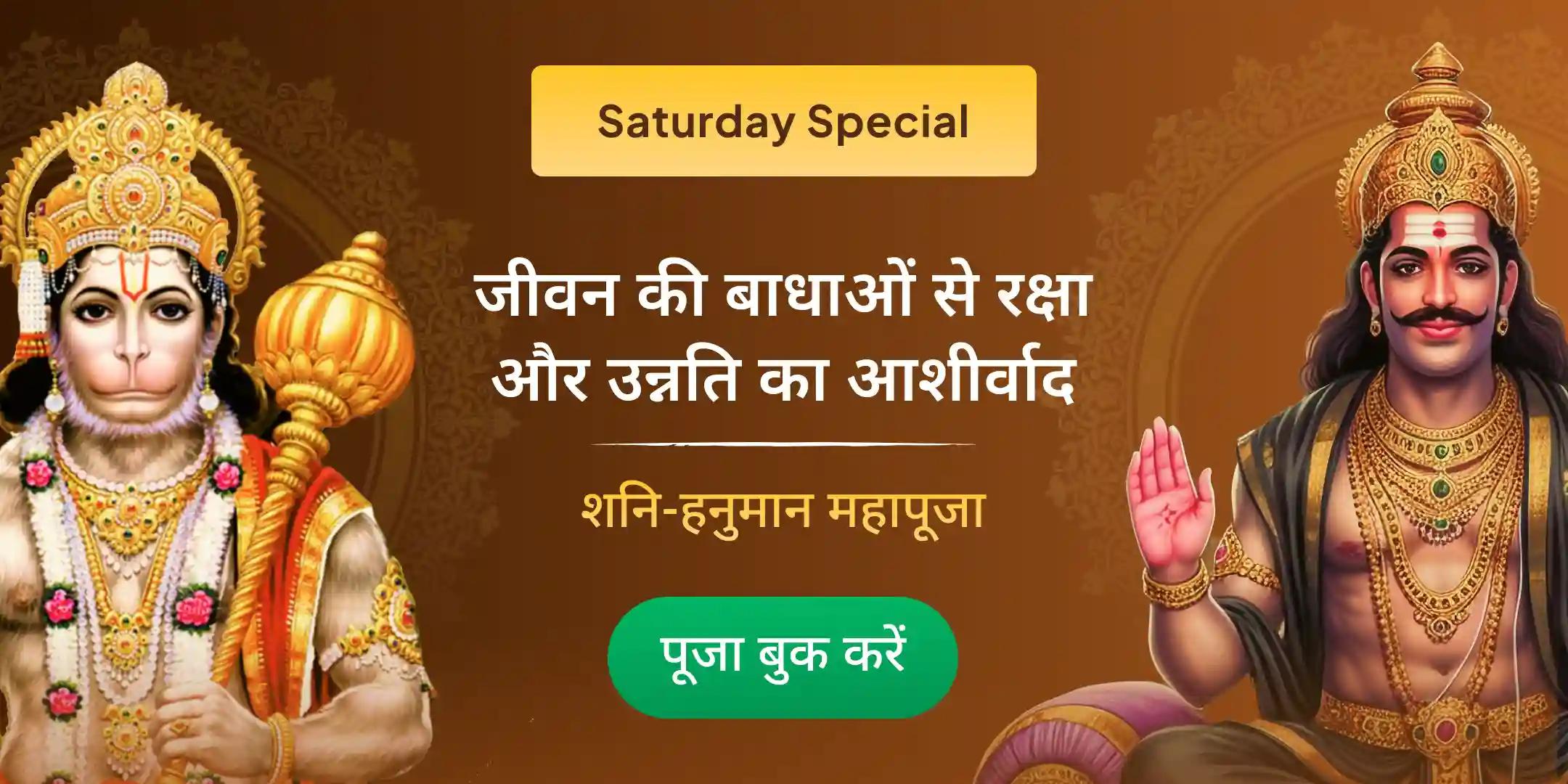 23,000 शनि मूल मंत्र जाप और 1008 संकट मोचन हनुमान अष्टक पाठ 23,000 शनि मूल मंत्र जाप और 1008 संकट मोचन हनुमान अष्टक पाठ
