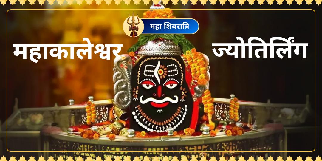 श्री मंदिर पर पहली बार! महा शिवरात्रि महापर्व पर उज्जैन के राजा महाकालेश्वर का अपने नाम संकल्प से चढ़ावा अर्पित करें। श्री मंदिर पर पहली बार! महा शिवरात्रि महापर्व पर उज्जैन के राजा महाकालेश्वर का अपने नाम संकल्प से चढ़ावा अर्पित करें।