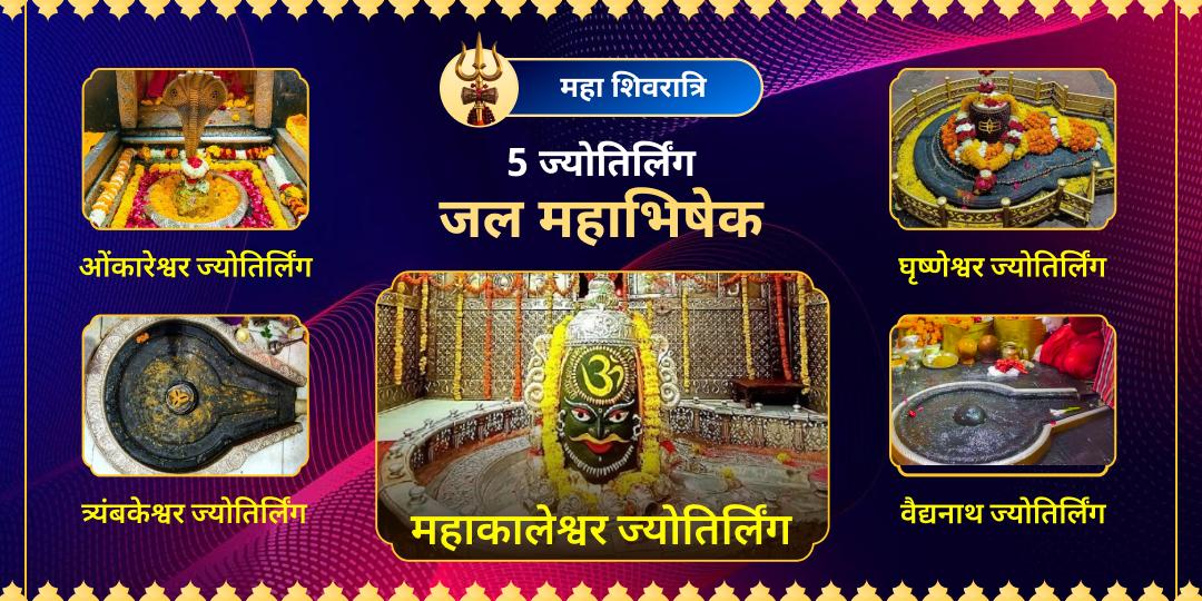 महा शिवरात्रि लिंगोद्भव (शिवलिंग) प्राकट्य महापर्व पर महाकालेश्वर, ओंकारेश्वर, बैद्यनाथ, त्र्यंबकेश्वर एवं घृष्णेश्वर स्वयंभू ज्योतिर्लिंगों पर जल महाभिषेक करें। महा शिवरात्रि लिंगोद्भव (शिवलिंग) प्राकट्य महापर्व पर महाकालेश्वर, ओंकारेश्वर, बैद्यनाथ, त्र्यंबकेश्वर एवं घृष्णेश्वर स्वयंभू ज्योतिर्लिंगों पर जल महाभिषेक करें।