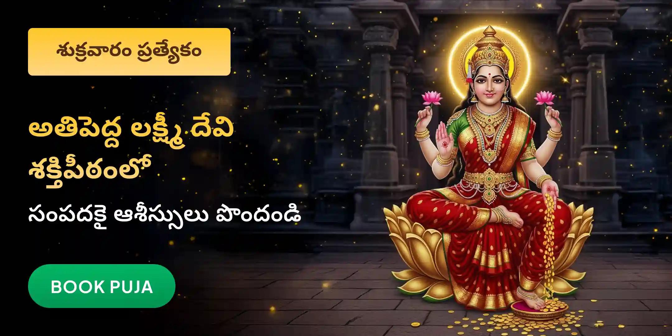 11,000 మహాలక్ష్మి మంత్ర జపం మరియు హోమం 11,000 మహాలక్ష్మి మంత్ర జపం మరియు హోమం