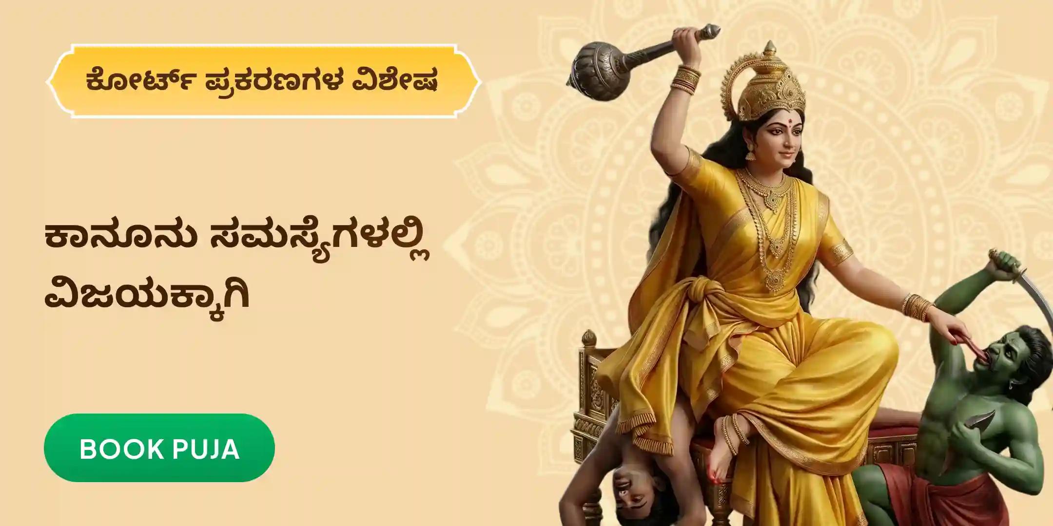 ಅತ್ಯಂತ ಶಕ್ತಿಶಾಲಿ ಪೀಠದಲ್ಲಿ ಕೋರ್ಟ್ ಪ್ರಕರಣಗಳಿಗಾಗಿ ಬಗಲಾಮುಖಿ ಹೋಮ ಅತ್ಯಂತ ಶಕ್ತಿಶಾಲಿ ಪೀಠದಲ್ಲಿ ಕೋರ್ಟ್ ಪ್ರಕರಣಗಳಿಗಾಗಿ ಬಗಲಾಮುಖಿ ಹೋಮ