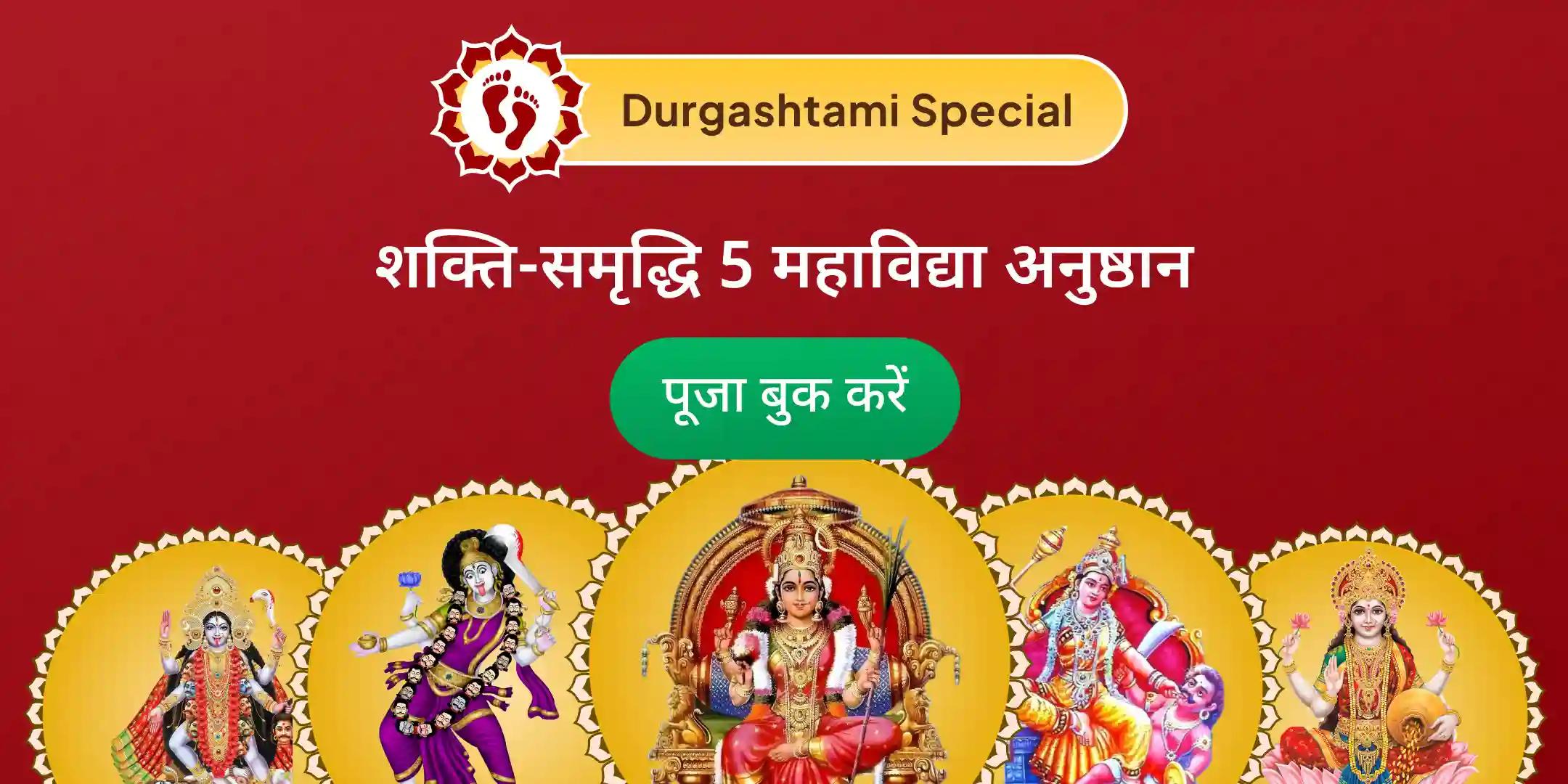 माँ काली, माँ तारा, माँ षोडशी, माँ भुवनेश्वरी और माँ बगलामुखी शक्ति समृद्धि महायज्ञ माँ काली, माँ तारा, माँ षोडशी, माँ भुवनेश्वरी और माँ बगलामुखी शक्ति समृद्धि महायज्ञ