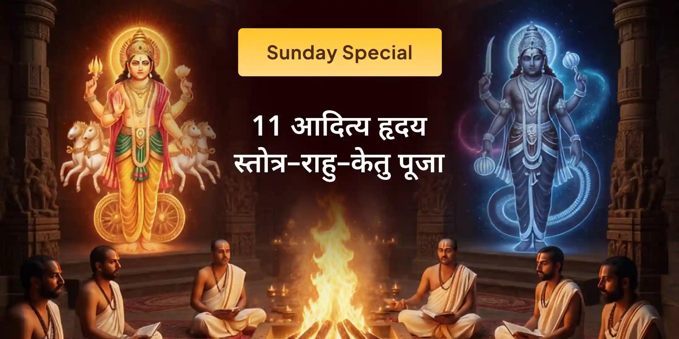 11 आदित्य हृदय स्तोत्र पाठ और राहु केतु शांति पूजा 11 आदित्य हृदय स्तोत्र पाठ और राहु केतु शांति पूजा