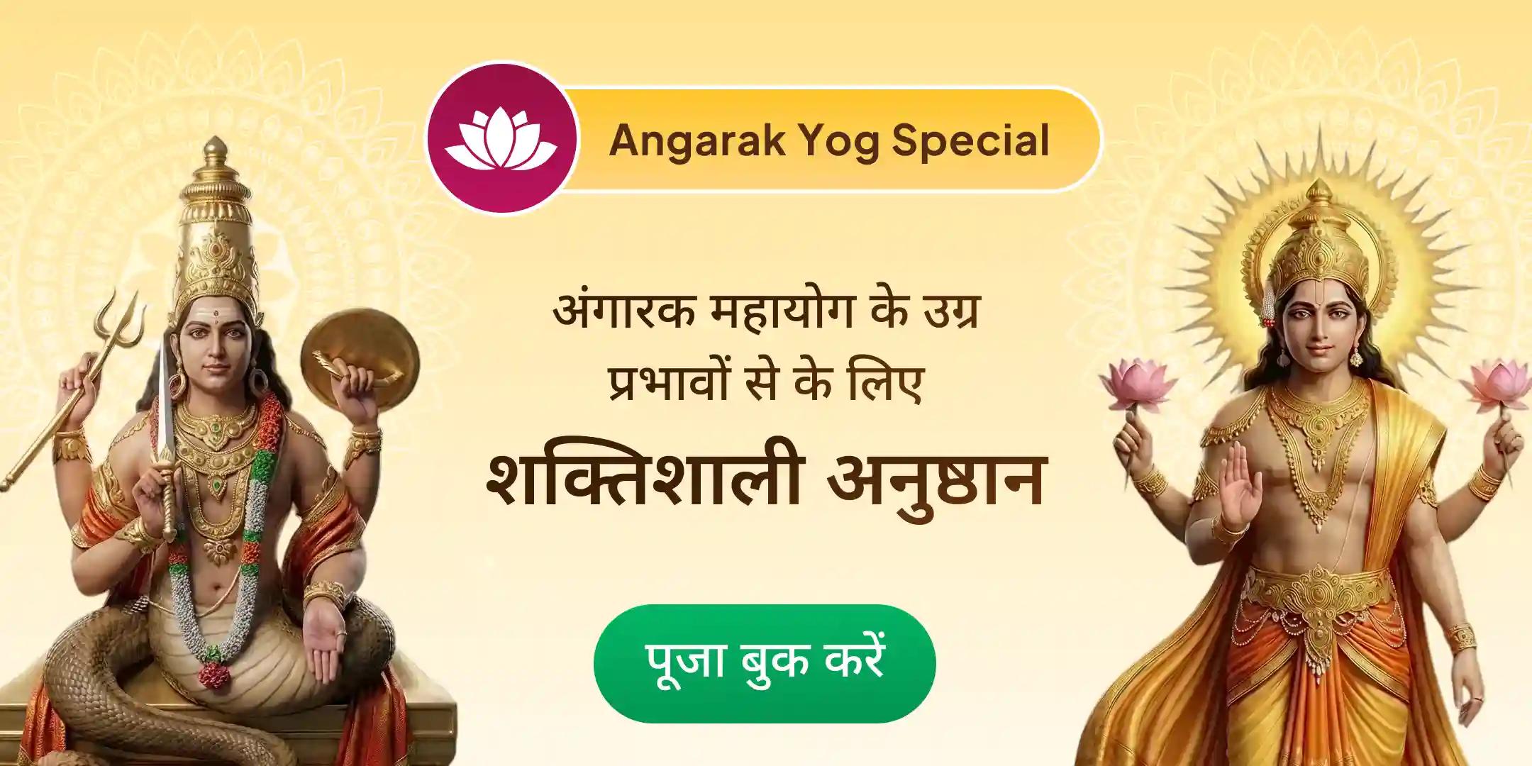 अंगारक योग – 18,000 राहु मूल मंत्र जाप एवं 7,000 मंगल मूल मंत्र जाप अंगारक योग – 18,000 राहु मूल मंत्र जाप एवं 7,000 मंगल मूल मंत्र जाप