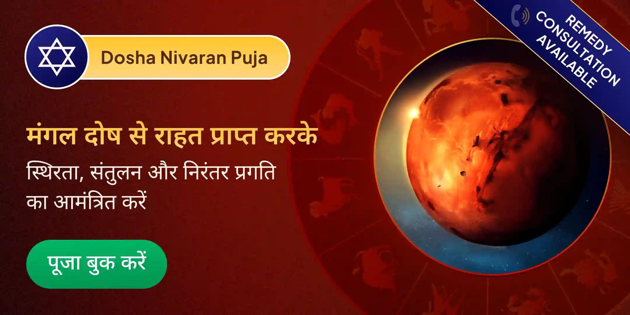 मंगल दोष निवारण पूजा मंगल दोष निवारण पूजा