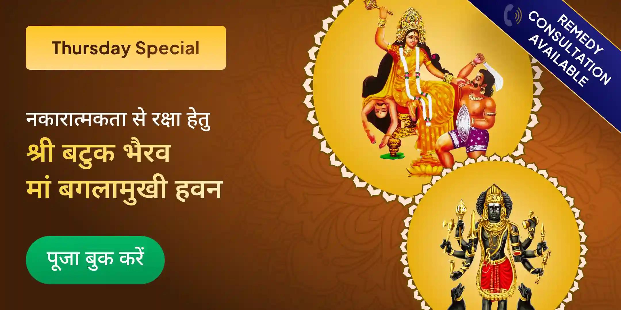नज़र दोष शांति बटुक भैरव रक्षा कवच तंत्रोक्त यज्ञ और बगलामुखी हवन नज़र दोष शांति बटुक भैरव रक्षा कवच तंत्रोक्त यज्ञ और बगलामुखी हवन