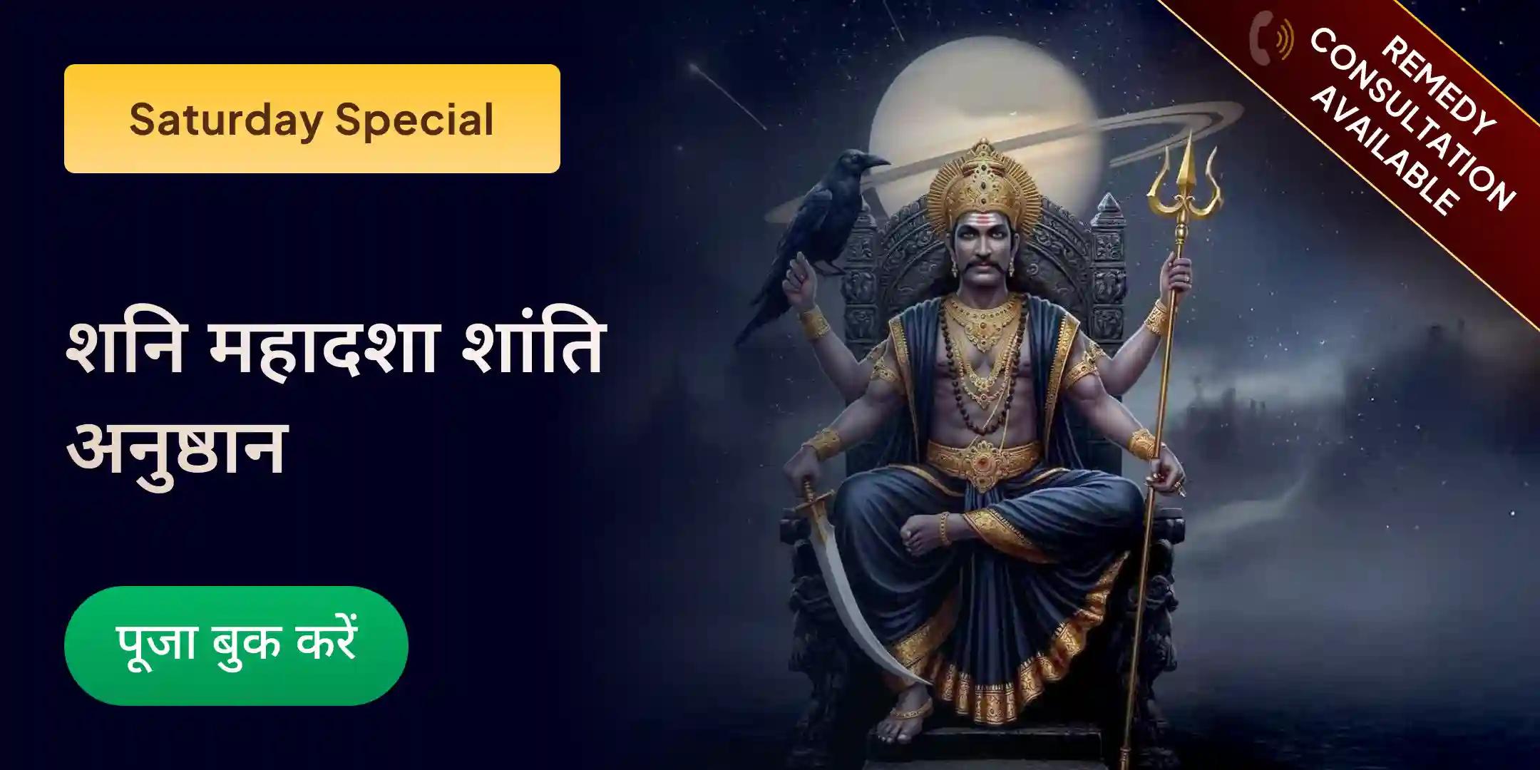 शनि साढ़ेसाती पीड़ा शांति महापूजा, शनि तिल तेल अभिषेक एवं महादशा शांति महापूजा शनि साढ़ेसाती पीड़ा शांति महापूजा, शनि तिल तेल अभिषेक एवं महादशा शांति महापूजा