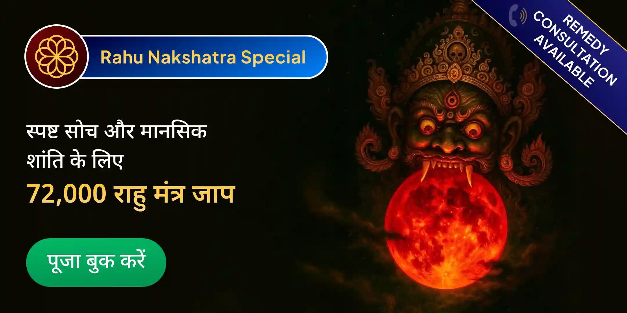 4x 18,000 राहु मूल मंत्र जाप एवं दशांश हवन 4x 18,000 राहु मूल मंत्र जाप एवं दशांश हवन