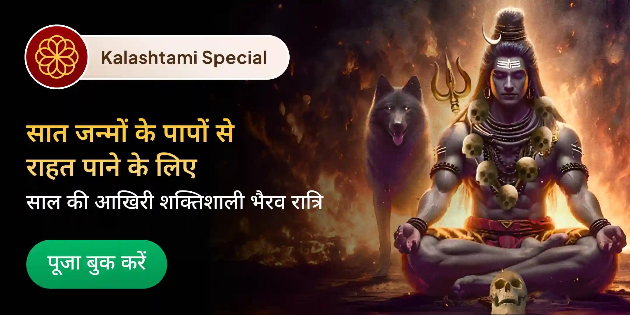 4 प्रहर काल भैरव अभिषेक पूजा, श्रृंगार सेवा, खप्पर सेवा और भोग सेवा 4 प्रहर काल भैरव अभिषेक पूजा, श्रृंगार सेवा, खप्पर सेवा और भोग सेवा