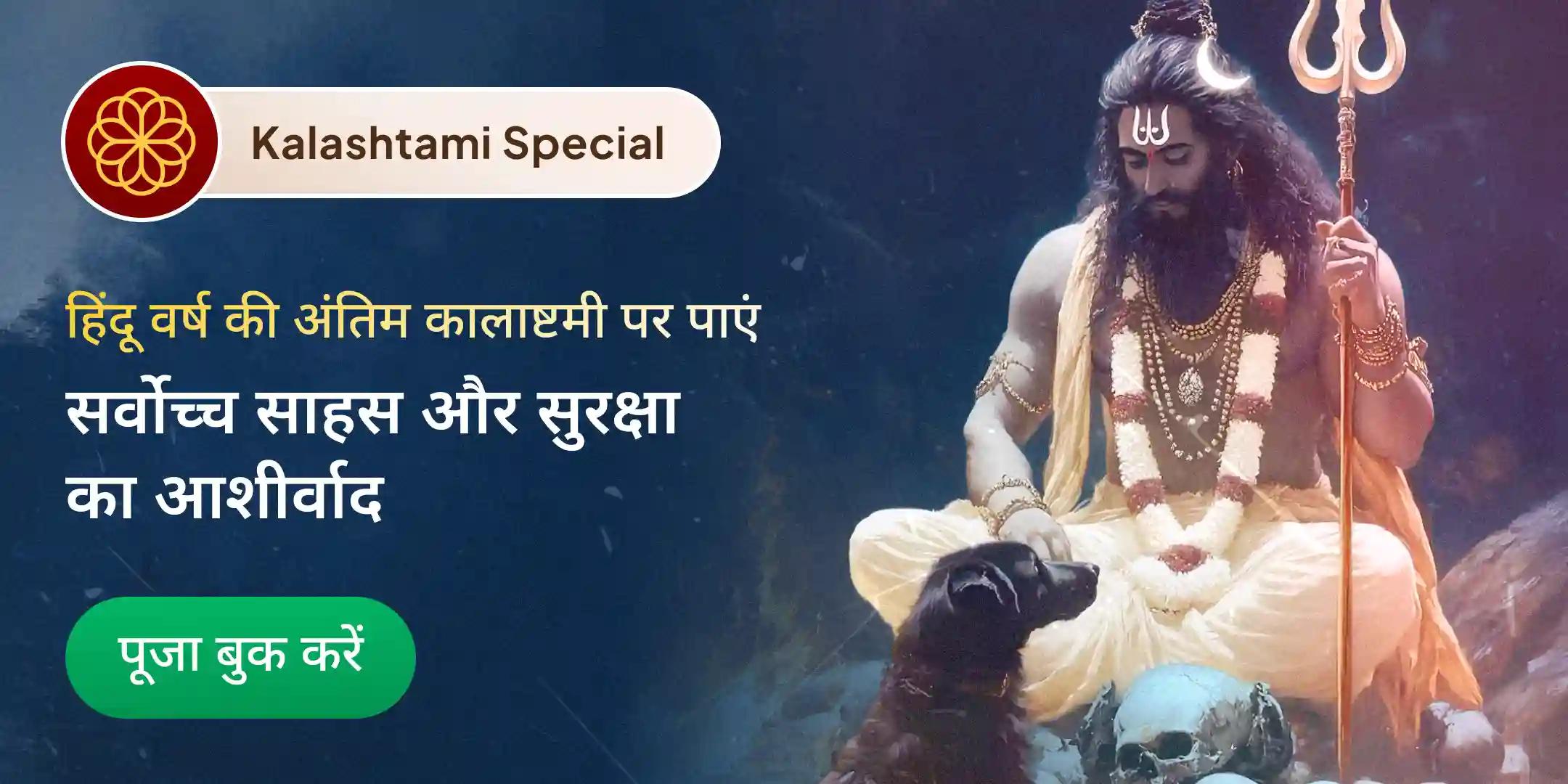 21 ब्राह्मणों द्वारा 1,08,000 भैरव मूल मंत्र जाप, तंत्र युक्त महायज्ञ और कालभैरवाष्टकम पाठ 21 ब्राह्मणों द्वारा 1,08,000 भैरव मूल मंत्र जाप, तंत्र युक्त महायज्ञ और कालभैरवाष्टकम पाठ