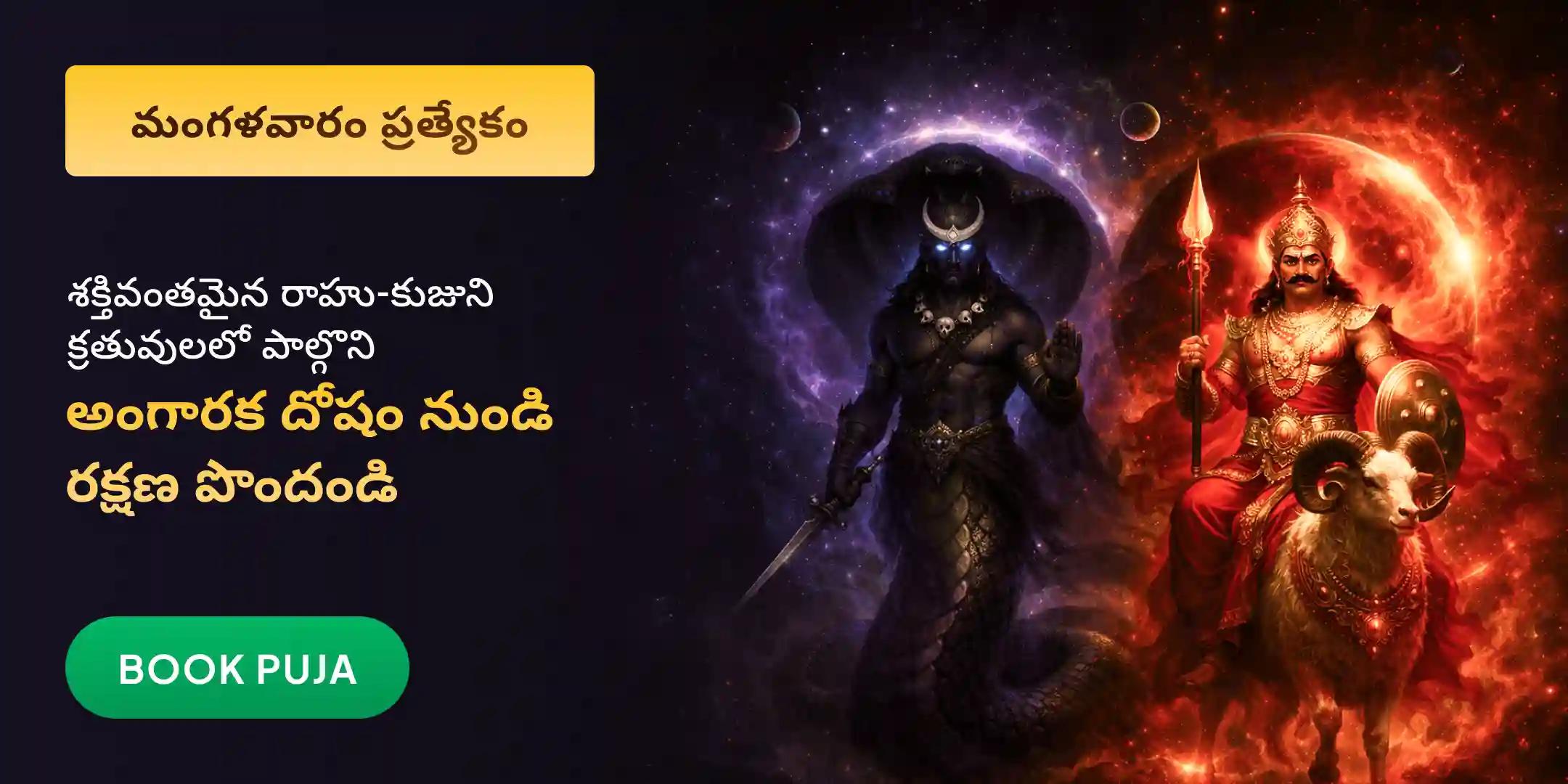 అంగారక దోషం: 18,000 రాహు మూల మంత్ర జపం మరియు 7,000 మంగళ మూల మంత్ర జపం అంగారక దోషం: 18,000 రాహు మూల మంత్ర జపం మరియు 7,000 మంగళ మూల మంత్ర జపం