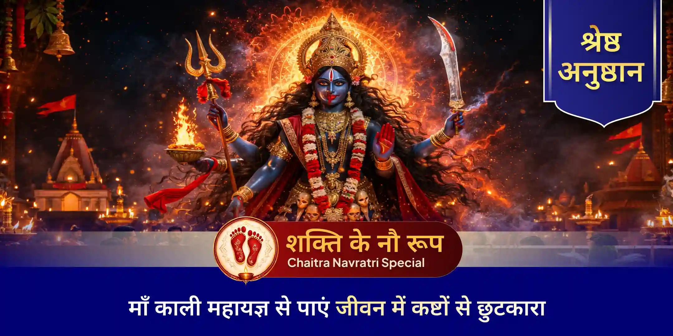 100 किलो हवन सामग्री, 100 नारियल और 100 भोजपत्र से माँ काली महायज्ञ 100 किलो हवन सामग्री, 100 नारियल और 100 भोजपत्र से माँ काली महायज्ञ