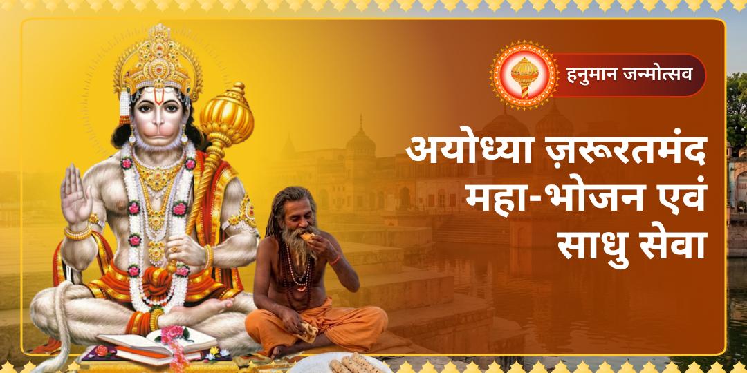 अयोध्या के पवित्र भूमि प रहनुमान जन्मोत्सव के दिन- साधु-संतों एवं ज़रूरतमंदों को अपने नाम से भोजन कराएं और पाएं महापुण्य! अयोध्या के पवित्र भूमि प रहनुमान जन्मोत्सव के दिन- साधु-संतों एवं ज़रूरतमंदों को अपने नाम से भोजन कराएं और पाएं महापुण्य!