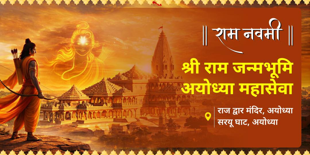 राम नवमी पर अयोध्या के राजद्वार मंदिर पर चढ़ावा और सरयू तट पर ब्राह्मण सेवा करें! प्रभु राम से आशीर्वाद पाकर अपने घर को राम-राज्य की सुख-शांति से भरें। राम नवमी पर अयोध्या के राजद्वार मंदिर पर चढ़ावा और सरयू तट पर ब्राह्मण सेवा करें! प्रभु राम से आशीर्वाद पाकर अपने घर को राम-राज्य की सुख-शांति से भरें।