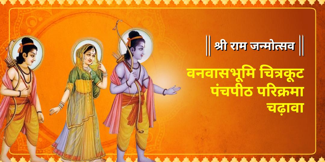 श्री मंदिर पर पहली बार! राम नवमी के महा-पर्व पर चित्रकूट के 5 सबसे सिद्ध धामों में अपने 'नाम व गोत्र' से एकसाथ महाचढ़ावा अर्पित करें। श्री मंदिर पर पहली बार! राम नवमी के महा-पर्व पर चित्रकूट के 5 सबसे सिद्ध धामों में अपने 'नाम व गोत्र' से एकसाथ महाचढ़ावा अर्पित करें।