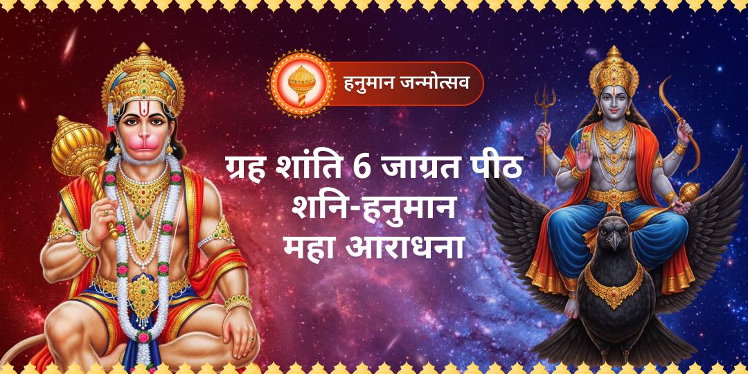 हनुमान जन्मोत्सव पर ग्रह शांति हेतु भारत के 6 जाग्रत शनि-हनुमान मंदिरों में एक साथ चढ़ायें अपने नाम से चढ़ावा! हनुमान जन्मोत्सव पर ग्रह शांति हेतु भारत के 6 जाग्रत शनि-हनुमान मंदिरों में एक साथ चढ़ायें अपने नाम से चढ़ावा!