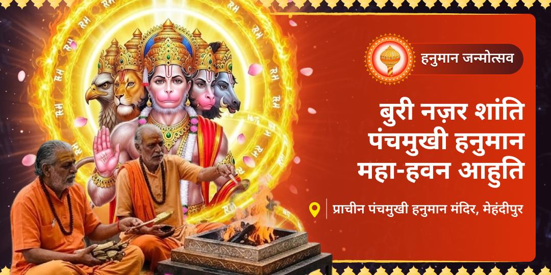 घर और व्यापार पर लगी हर 'बुरी नज़र' को भस्म करें! हनुमान जन्मोत्सव पर मेहंदीपुर में अपने नाम व गोत्र से करवाएं 5-स्वरूप 'महा-हवन आहुति'। घर और व्यापार पर लगी हर 'बुरी नज़र' को भस्म करें! हनुमान जन्मोत्सव पर मेहंदीपुर में अपने नाम व गोत्र से करवाएं 5-स्वरूप 'महा-हवन आहुति'।
