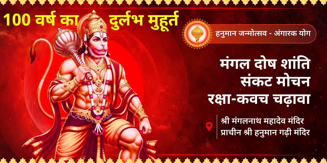 100 वर्षों का सबसे दुर्लभ महासंयोग - 'हनुमान जन्मोत्सव और क्रूर अंगारक योग के अंतिम दिन' पर अर्पित करें मंगल-शांति चढ़ावा! 100 वर्षों का सबसे दुर्लभ महासंयोग - 'हनुमान जन्मोत्सव और क्रूर अंगारक योग के अंतिम दिन' पर अर्पित करें मंगल-शांति चढ़ावा!
