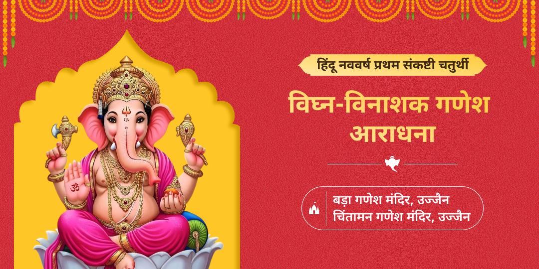 कठिन से कठिन विघ्नों को हरनेवाले प्रभु गणपति की दिव्य संकष्टी चतुर्थी पर उनके 2 शक्तिशाली मंदिरों में आराधना करें। कठिन से कठिन विघ्नों को हरनेवाले प्रभु गणपति की दिव्य संकष्टी चतुर्थी पर उनके 2 शक्तिशाली मंदिरों में आराधना करें।