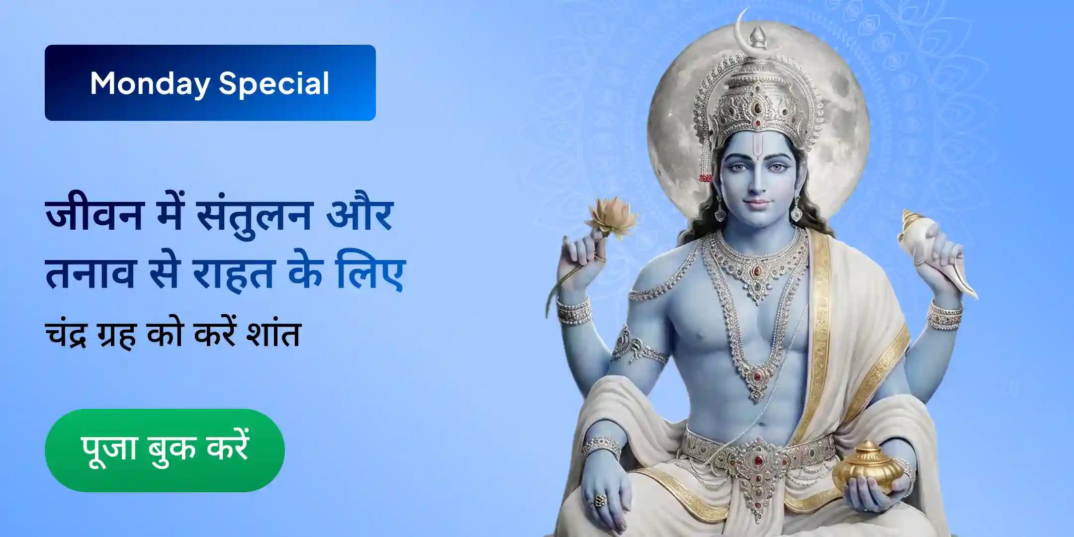 4x चंद्र दोष निवारण पूजा और रुद्राभिषेक 4x चंद्र दोष निवारण पूजा और रुद्राभिषेक