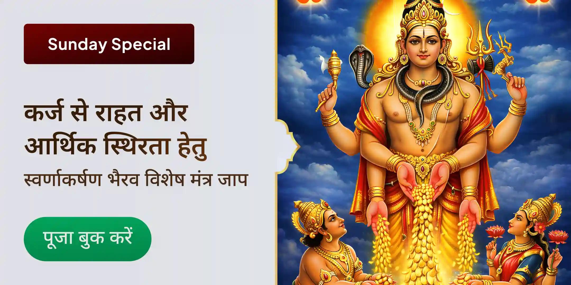 स्वर्णाकर्षण भैरव मंत्र जाप और सूर्य गायत्री मंत्र जाप स्वर्णाकर्षण भैरव मंत्र जाप और सूर्य गायत्री मंत्र जाप