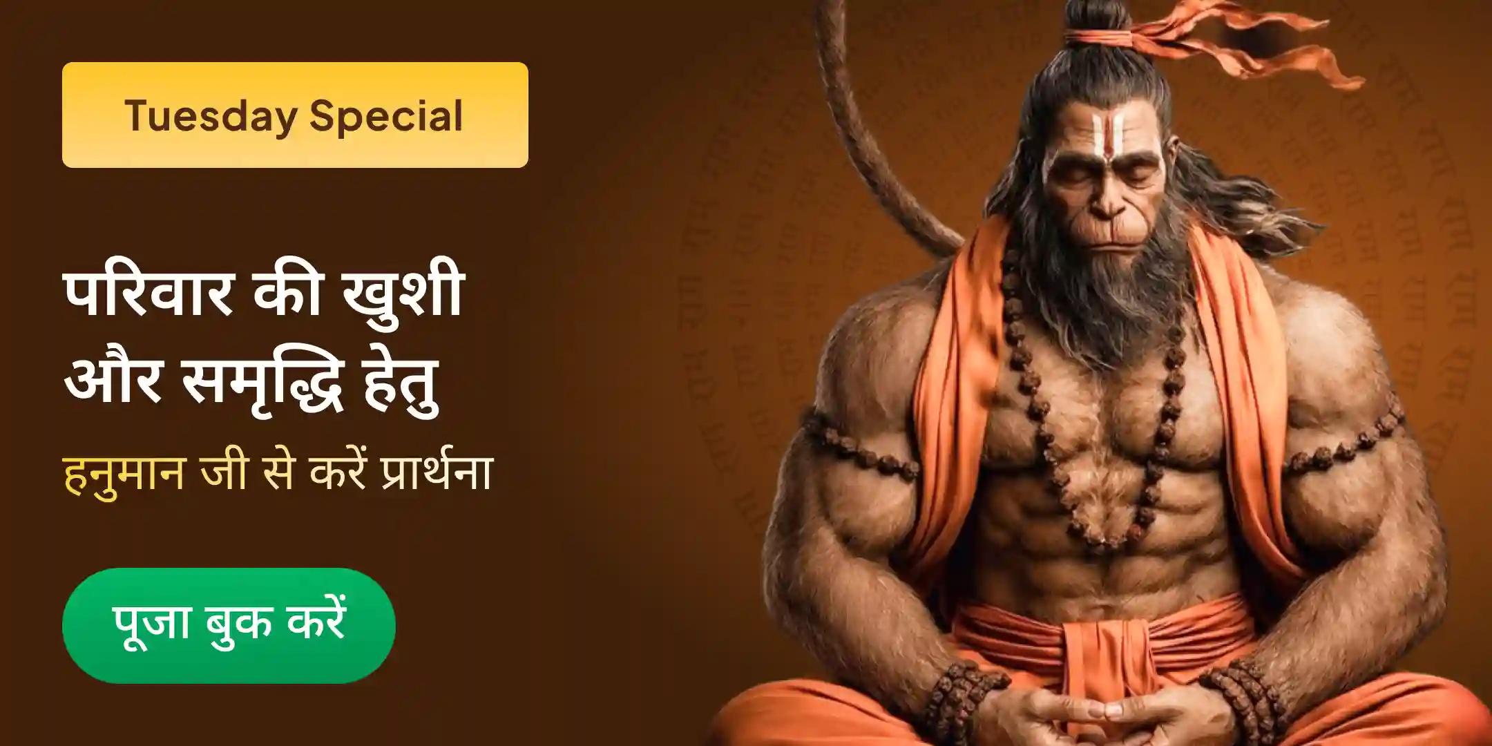 परिवार की शांति और समृद्धि के लिए हनुमान पूजा परिवार की शांति और समृद्धि के लिए हनुमान पूजा