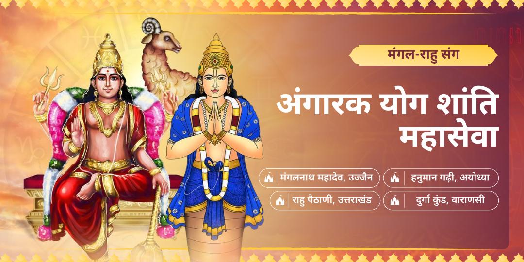 मंगल का अमंगल और राहु का भ्रम - अब और नहीं! महादेव, राहु, हनुमंत एवं माँ दुर्गा के मंदिरों में चढ़ावा कर अंगारक योग से सुरक्षा पाएं। मंगल का अमंगल और राहु का भ्रम - अब और नहीं! महादेव, राहु, हनुमंत एवं माँ दुर्गा के मंदिरों में चढ़ावा कर अंगारक योग से सुरक्षा पाएं।