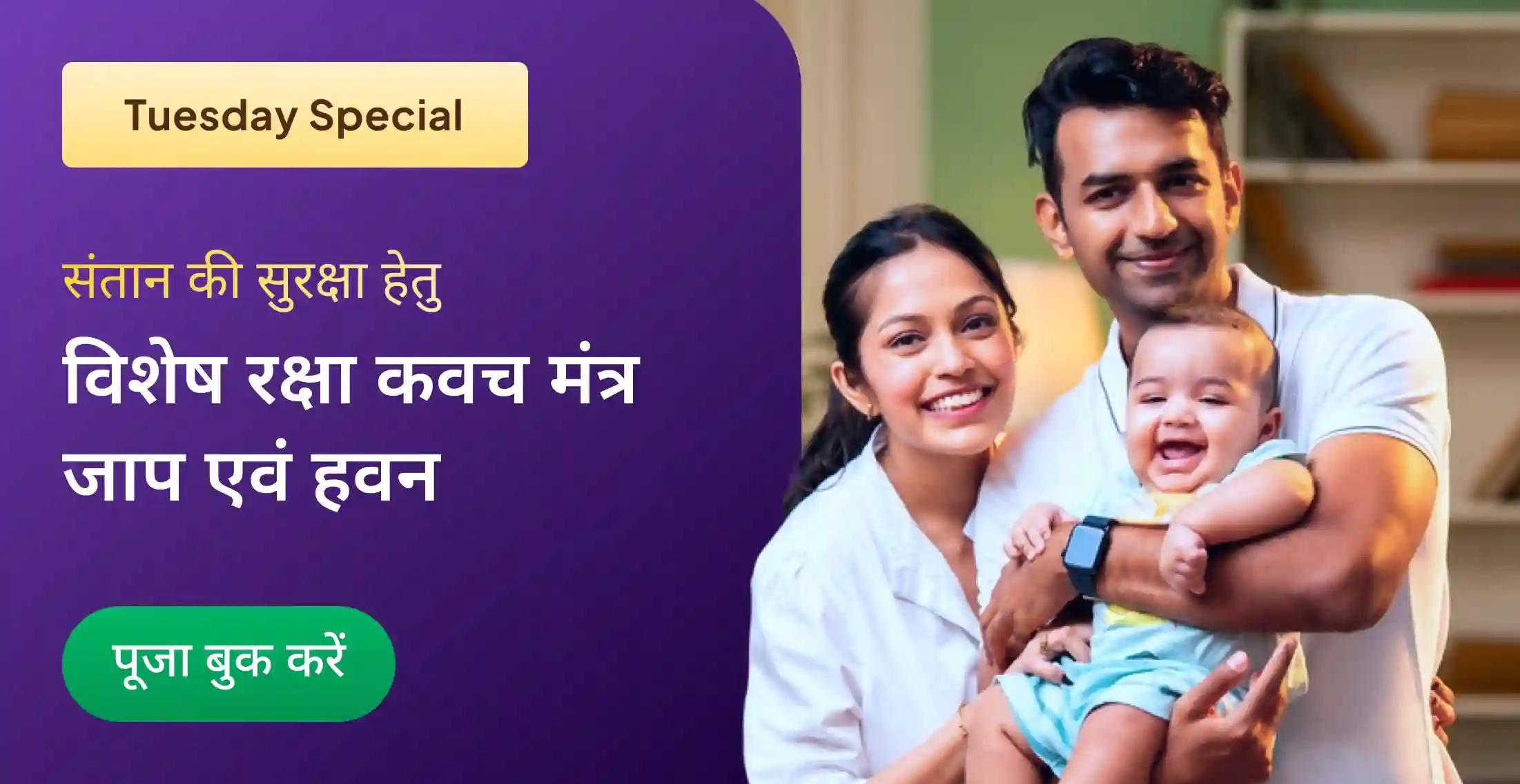 संतान की ताकत के लिए हवन एवं रक्षा कवच मंत्र जाप संतान की ताकत के लिए हवन एवं रक्षा कवच मंत्र जाप