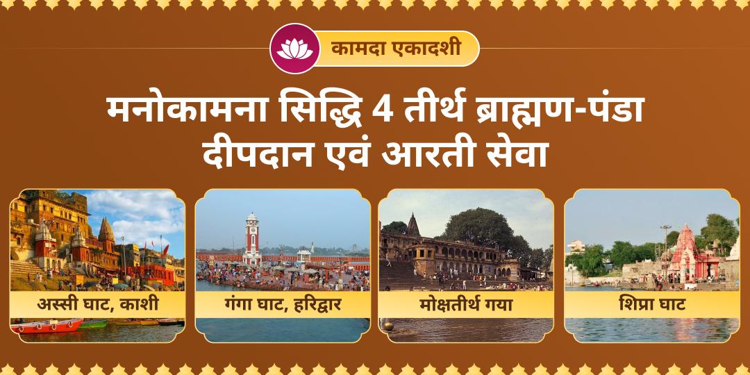 सभी कामनाओं की पूर्ति करने वाली कामदा एकादशी पर 4 महातीर्थों - गया, हरिद्वार, काशी एवं उज्जैन में ब्राह्मण-पंडा सेवा एवं दीपदान करें। सभी कामनाओं की पूर्ति करने वाली कामदा एकादशी पर 4 महातीर्थों - गया, हरिद्वार, काशी एवं उज्जैन में ब्राह्मण-पंडा सेवा एवं दीपदान करें।