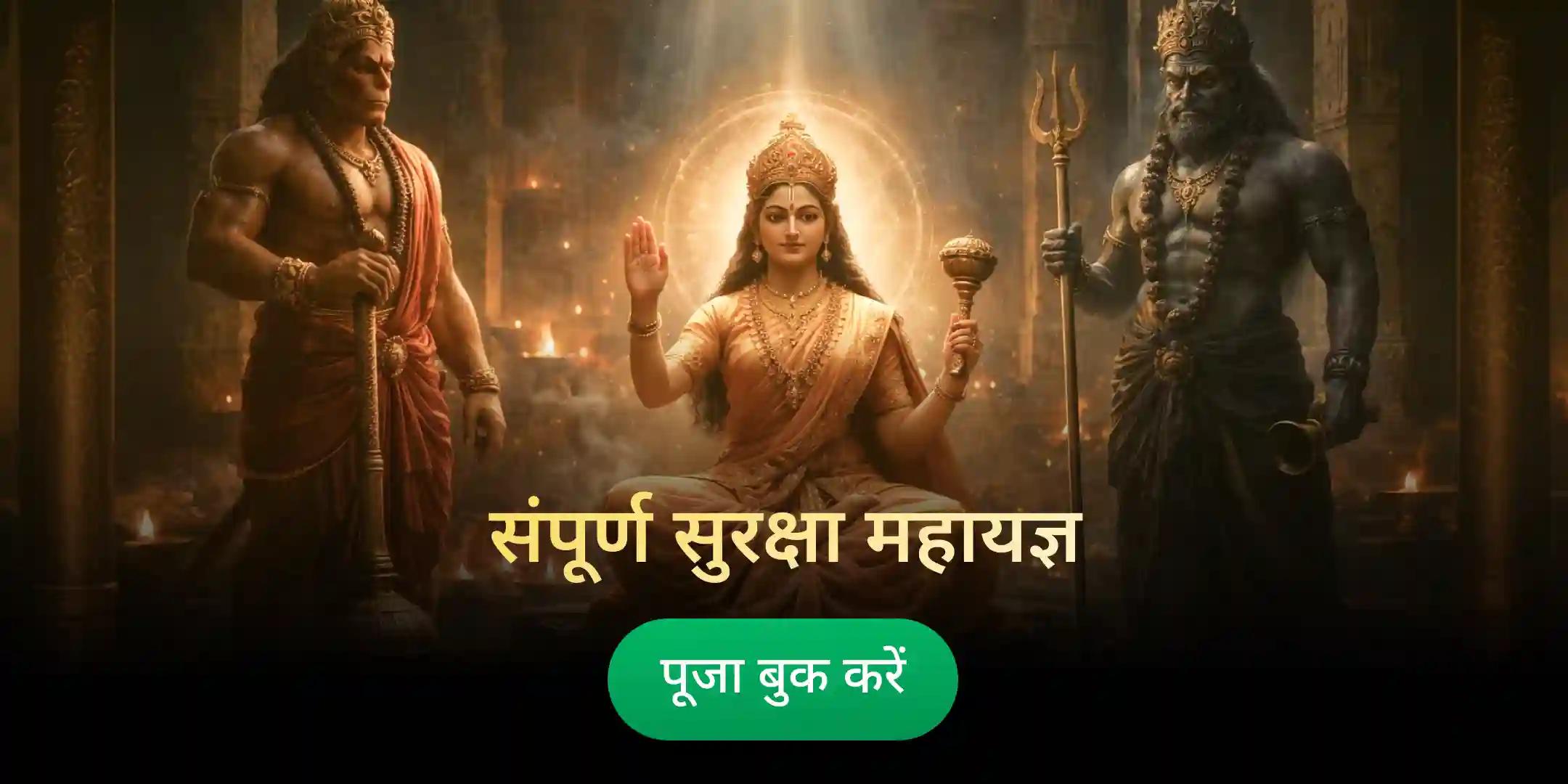 श्री हनुमान, भैरव, महाकाली संपूर्ण सुरक्षा महायज्ञ श्री हनुमान, भैरव, महाकाली संपूर्ण सुरक्षा महायज्ञ