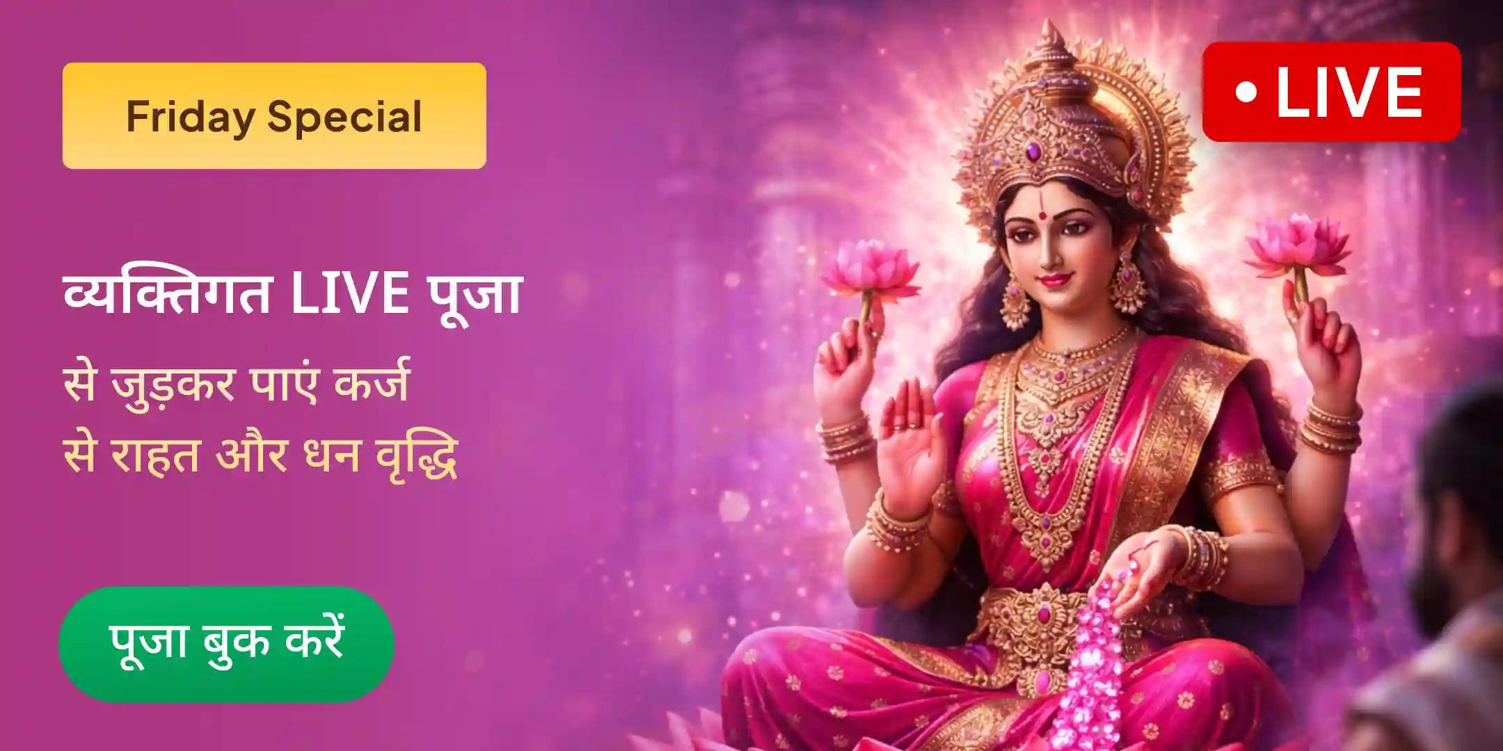 11 कनकधारा स्तोत्र पाठ, लक्ष्मी-कुबेर 108 नामावली अर्चन, कर्ज से राहत एवं धन प्राप्ति पूजा 11 कनकधारा स्तोत्र पाठ, लक्ष्मी-कुबेर 108 नामावली अर्चन, कर्ज से राहत एवं धन प्राप्ति पूजा