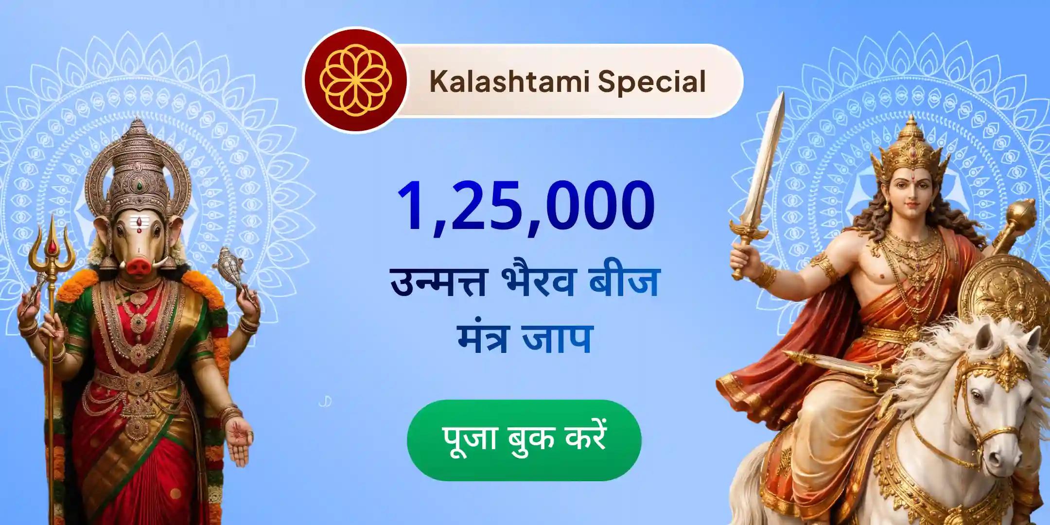 1,25,000 उन्मत्त भैरव बीज मंत्र जाप एवं वाराही देवी स्तुति महाअनुष्ठान 1,25,000 उन्मत्त भैरव बीज मंत्र जाप एवं वाराही देवी स्तुति महाअनुष्ठान